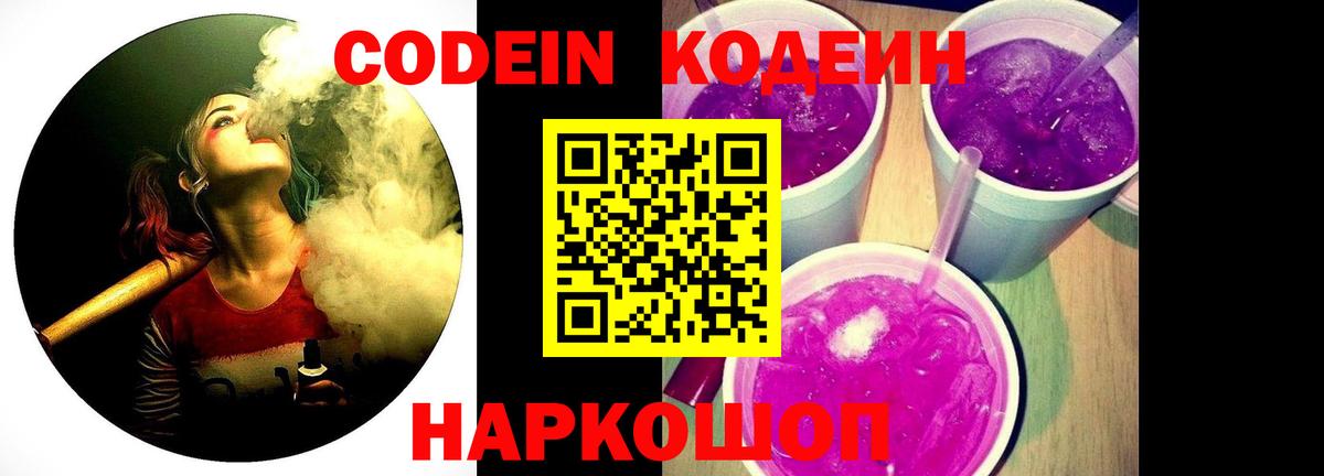 Топки  Codein Purple Drank  Кодеин Purple Drank  Вход с VPN 