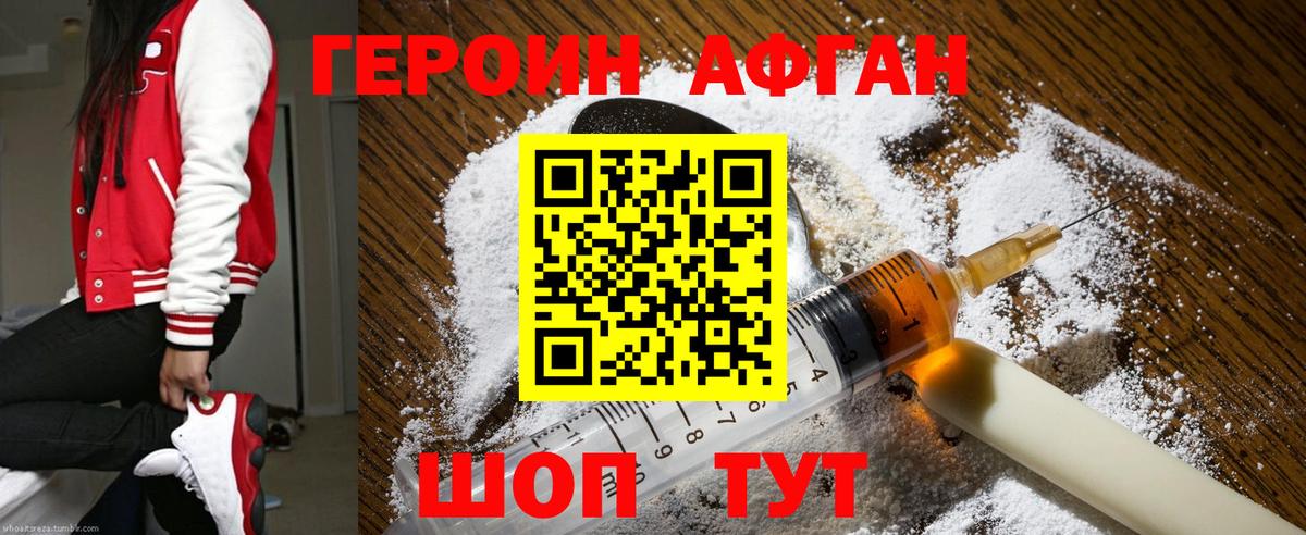 ГЕРОИН афганец Топки